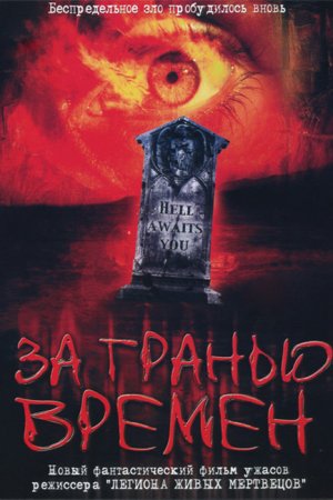 Смотреть За гранью времен (2003) онлайн