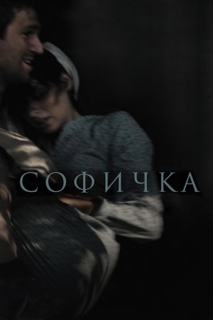 Смотреть Софичка (2016) онлайн