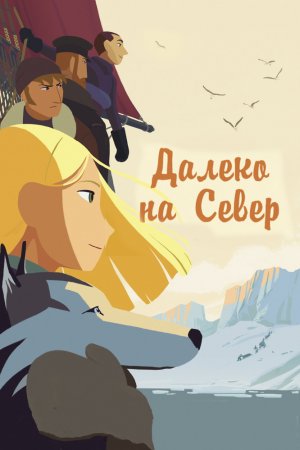 Смотреть Далеко на Север (2015) онлайн