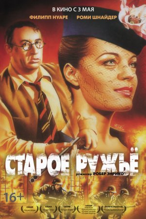 Смотреть Старое ружье (1975) онлайн