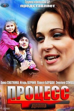 Смотреть Процесс (2013, сериал) онлайн