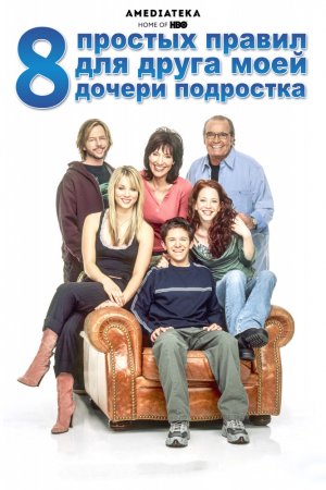 Смотреть 8 простых правил для друга моей дочери-подростка (2002-2005) онлайн