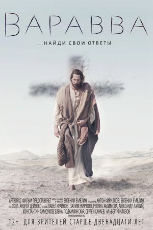 Смотреть Варавва (2019) онлайн