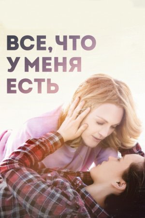 Смотреть Все, что у меня есть (2015) онлайн