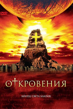 Откровения (2005, сериал)