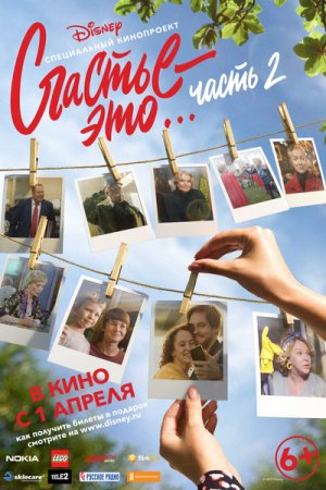 Смотреть Счастье – это… Часть 2 (2019) онлайн