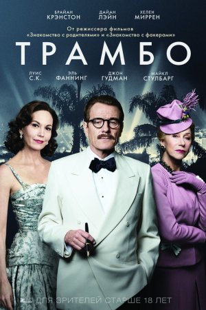 Смотреть Трамбо (2015) онлайн