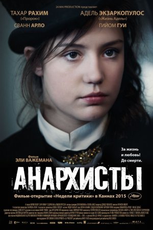 Смотреть Анархисты (2015) онлайн