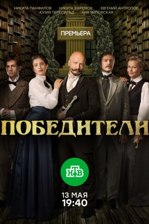 Победители (2017, сериал)