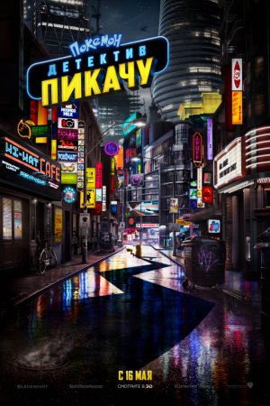 Смотреть Покемон. Детектив Пикачу (2019) онлайн