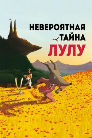 Смотреть Невероятная тайна Лулу (2013) онлайн