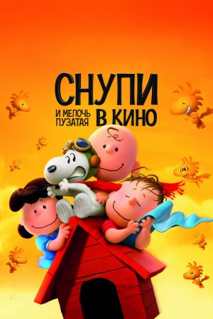 Смотреть Снупи и мелочь пузатая в кино (2015) онлайн