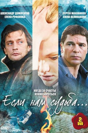 Смотреть Если нам судьба (2009, сериал) онлайн