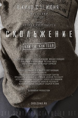 Скольжение (2013)