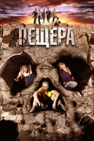 Пещера (2013)