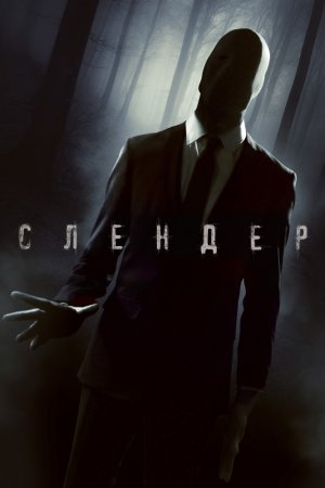 Смотреть Слендер (2015) онлайн