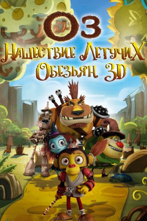 Смотреть Оз: Нашествие летучих обезьян (2015) онлайн