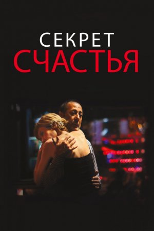 Смотреть Секрет счастья (2014) онлайн