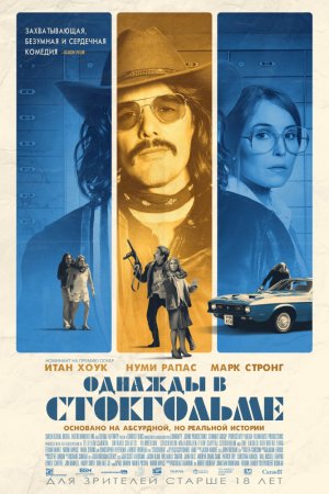 Смотреть Однажды в Стокгольме (2018) онлайн