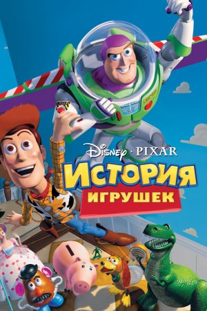 Смотреть История игрушек (1995) онлайн