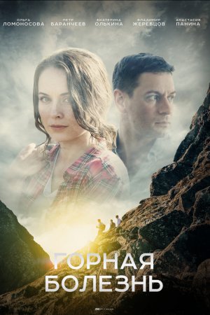 Смотреть Горная болезнь (2019, сериал) онлайн