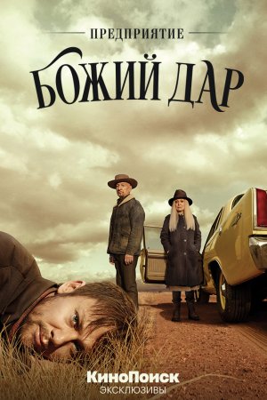 Смотреть Предприятие «Божий дар» (2019, сериал) онлайн