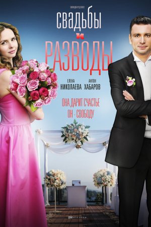 Свадьбы и разводы (2018, сериал)