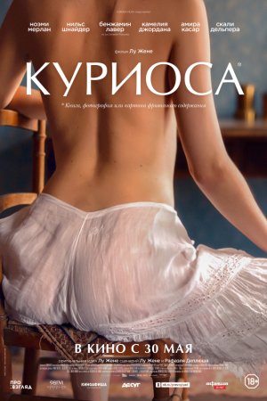 Куриоса (2019)