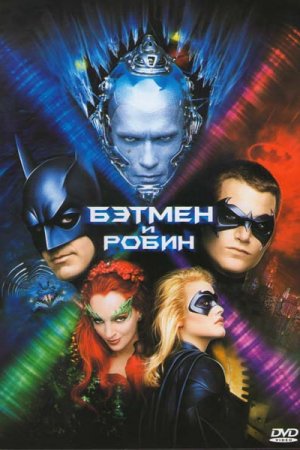 Бэтмен и Робин (1997)