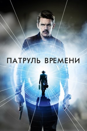 Смотреть Патруль времени (2014) онлайн