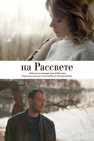 На рассвете (2018, сериал)