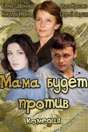 Мама будет против (2013, сериал)