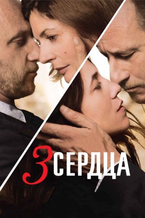 Смотреть 3 сердца (2014) онлайн