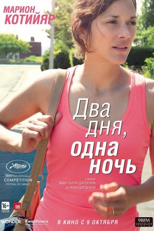 Смотреть Два дня, одна ночь (2014) онлайн