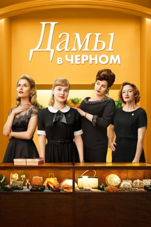 Смотреть Дамы в черном (2018) онлайн