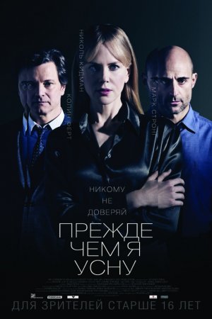 Прежде чем я усну (2013)