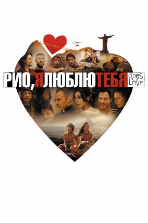 Смотреть Рио, я люблю тебя (2014) онлайн