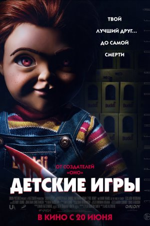 Детские игры (2019)