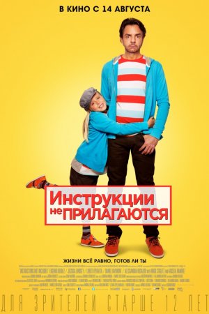 Смотреть Инструкции не прилагаются (2013) онлайн