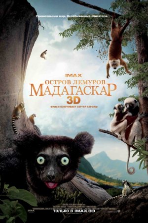 Смотреть Остров лемуров: Мадагаскар (2014) онлайн