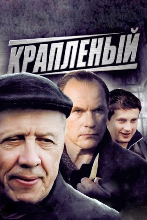 Смотреть Крапленый (2012, сериал) онлайн