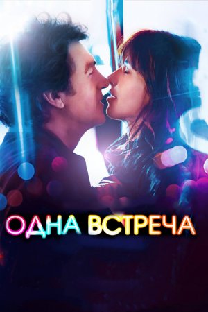 Смотреть Одна встреча (2014) онлайн