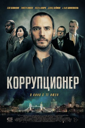 Смотреть Коррупционер (2019) онлайн