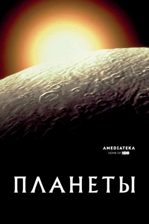 Планеты (2019, сериал)