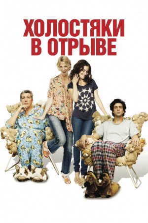 Смотреть Холостяки в отрыве (2013) онлайн