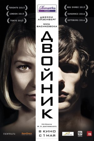 Смотреть Двойник (2013) онлайн