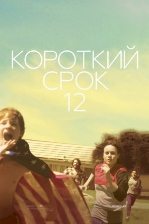 Смотреть Короткий срок 12 (2013) онлайн