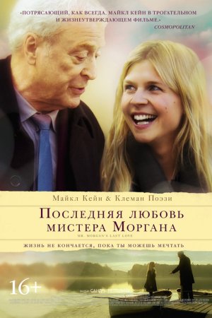 Последняя любовь мистера Моргана (2013)