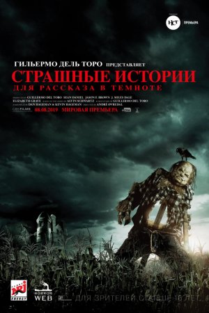 Страшные истории для рассказа в темноте (2019)