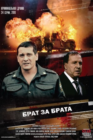 Смотреть Брат за брата (2010, сериал) онлайн